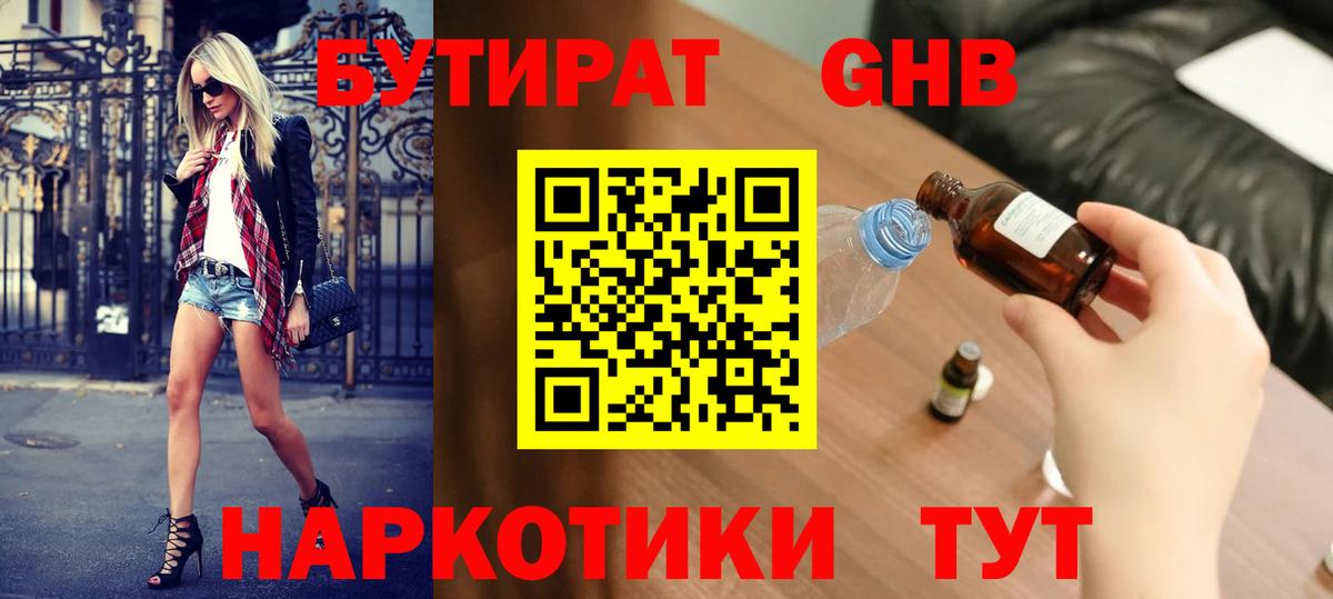 БУТИРАТ 99% Рузаевка