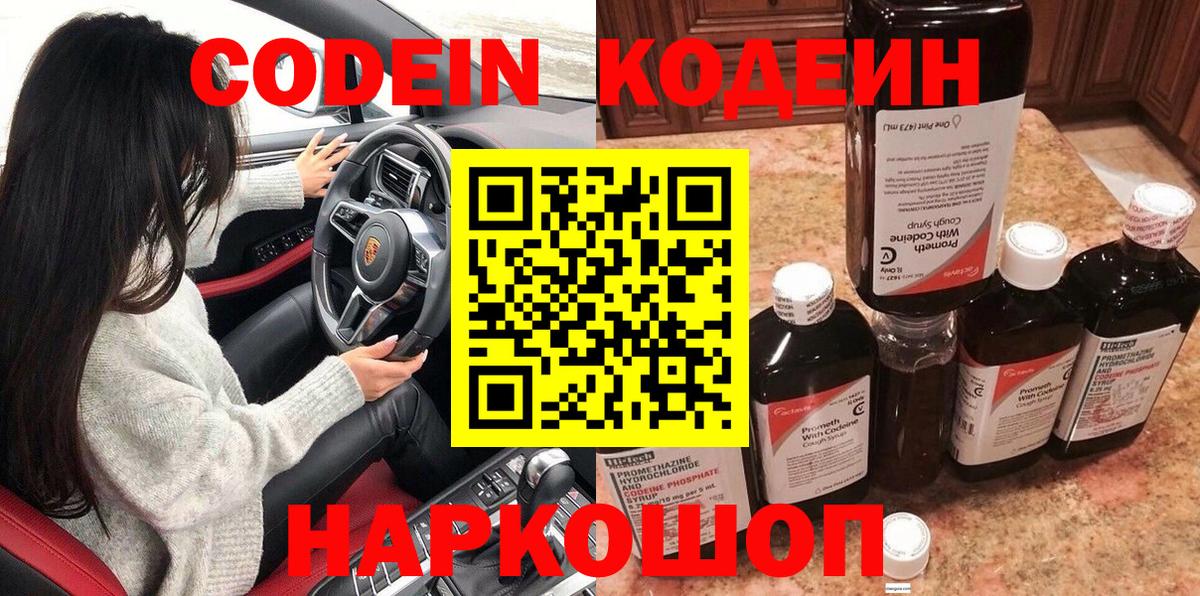 Codein напиток Lean (лин) Рузаевка